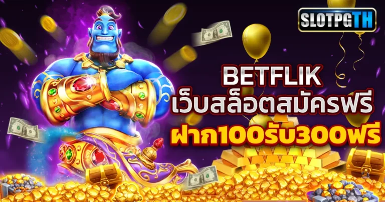 betflik slot เครดิตฟรี