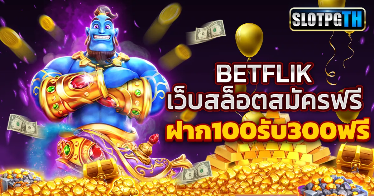 betflik slot เครดิตฟรี