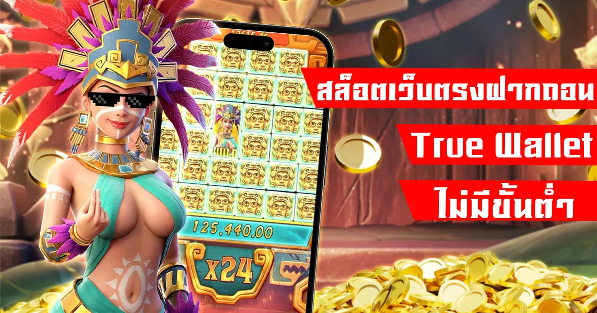 สล็อตเว็บตรงฝากถอน true wallet ไม่มีขั้นต่ํา