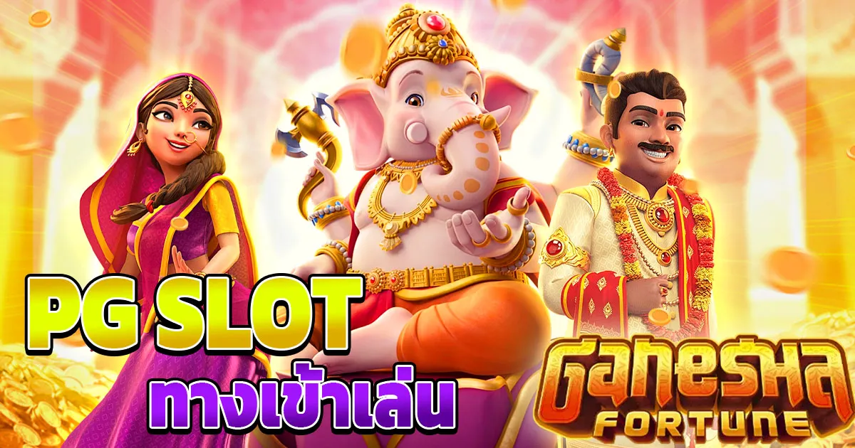 pg slotทางเข้า