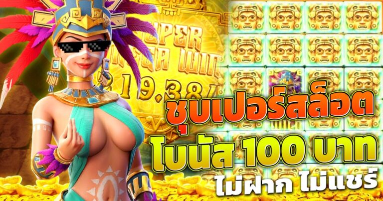 ชุบเปอร์สล็อต