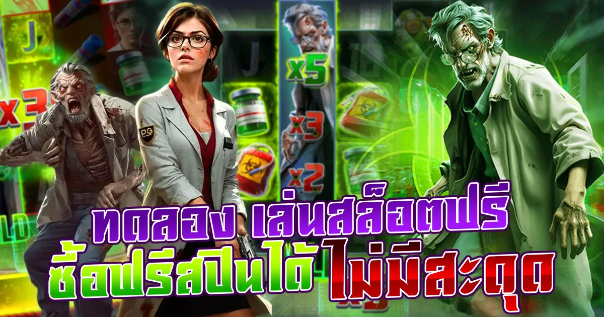 ทดลอง เล่นสล็อตฟรี