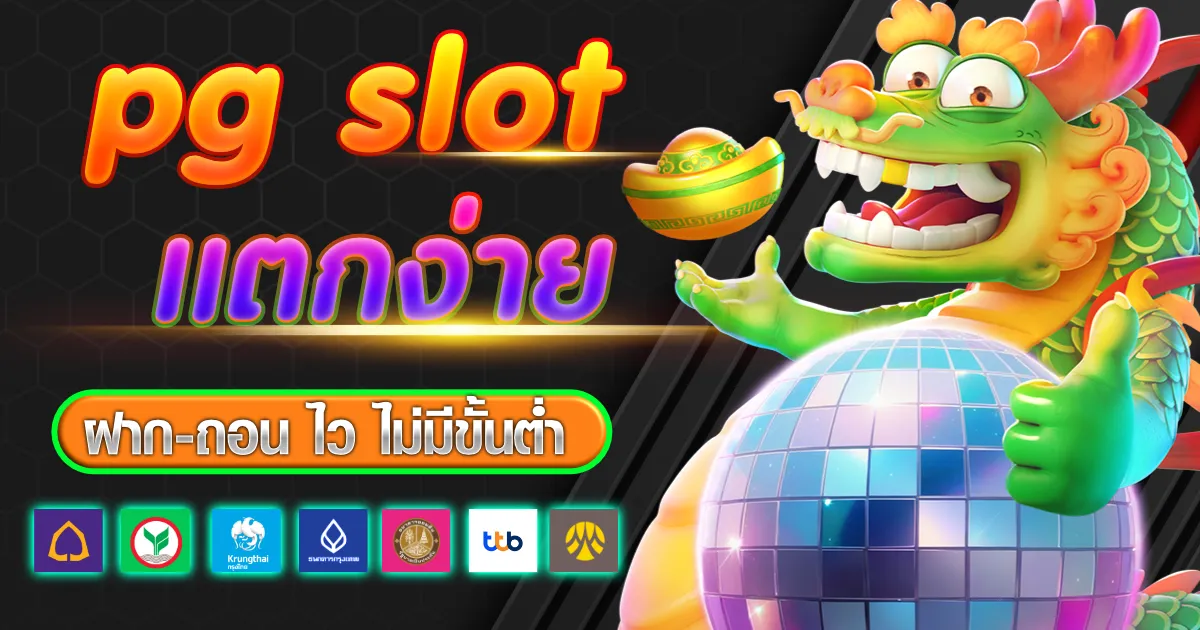pg slot แตกง่าย