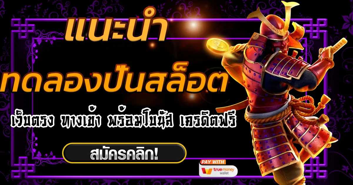 ทดลองปั่นสล็อต