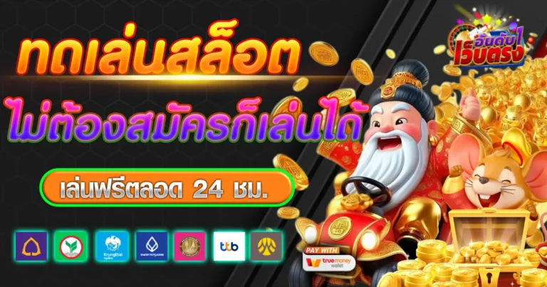 ทดเล่นสล็อต