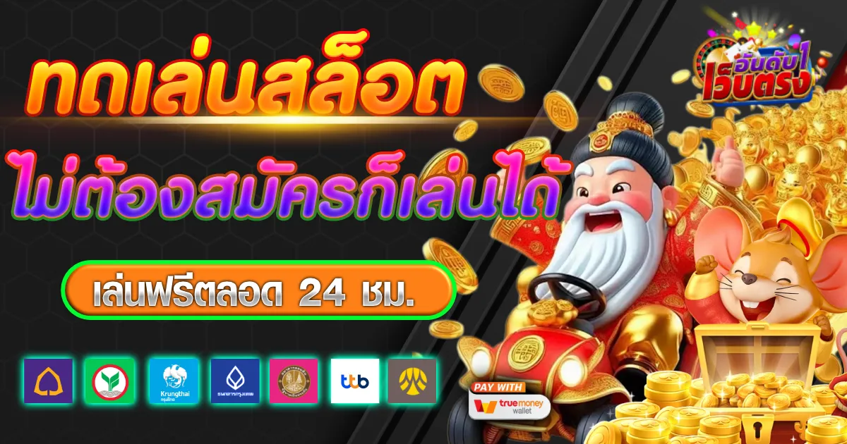 ทดเล่นสล็อต