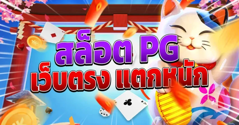 สล็อตเว็บตรง ไม่ผ่านเอเย่นต์ PG SLOT