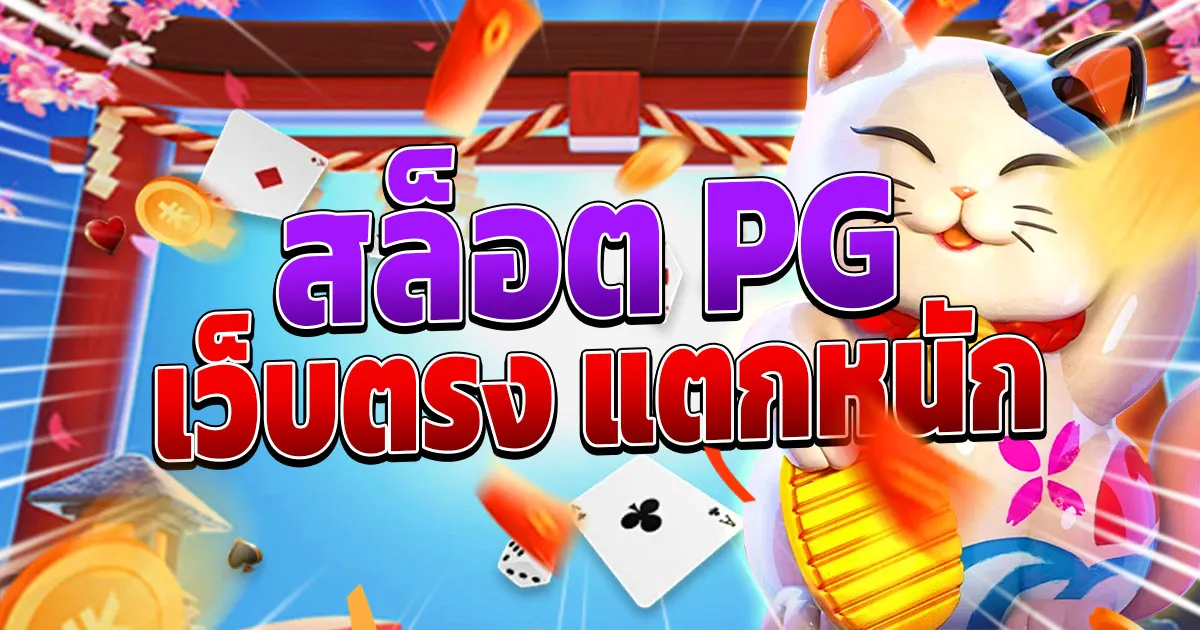 สล็อตเว็บตรง ไม่ผ่านเอเย่นต์ PG SLOT