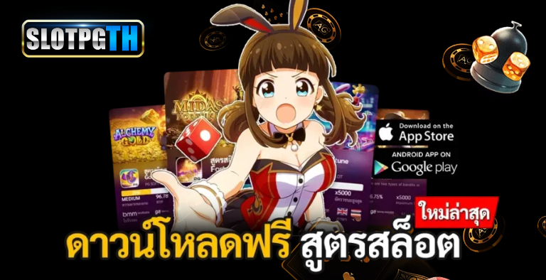 สูตรสล็อต PG ฟรี