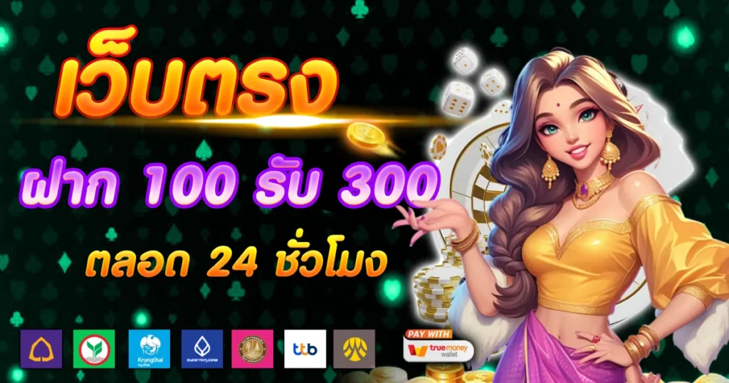 เว็บตรงไม่ผ่านเอเย่น