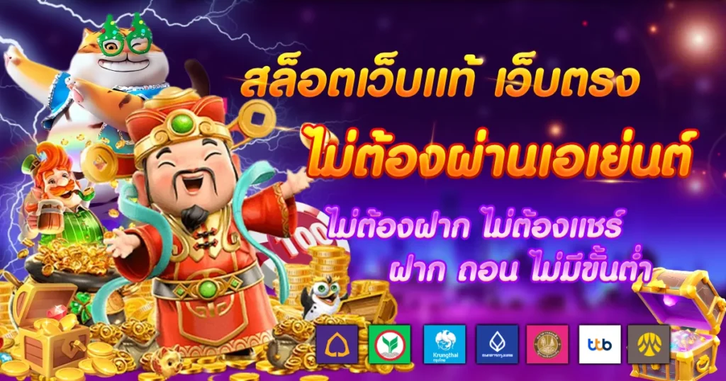 เว็บตรงไม่ผ่านเอเย่น