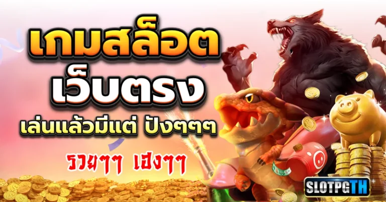 เกมสล็อต