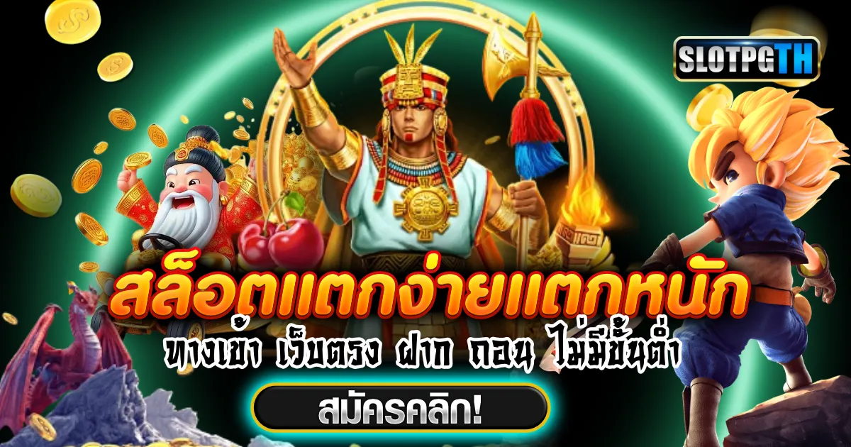 เกมสล็อตแตกง่าย ฝากถอน ไม่มี ขั้นต่ํา