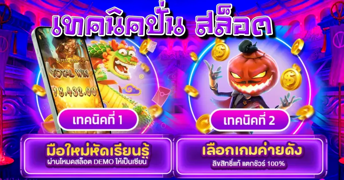 เทคนิคปั่น สล็อต