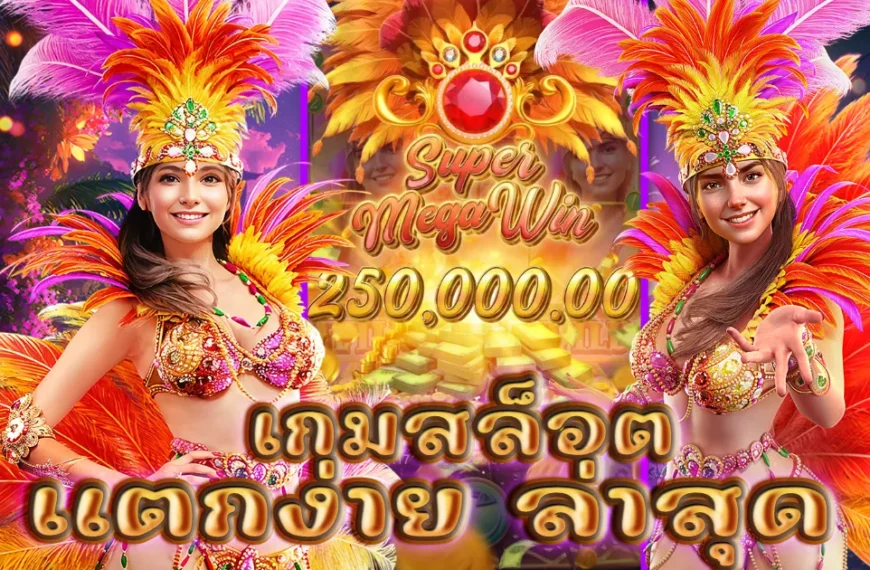 เกมสล็อตแตกง่าย ล่าสุด