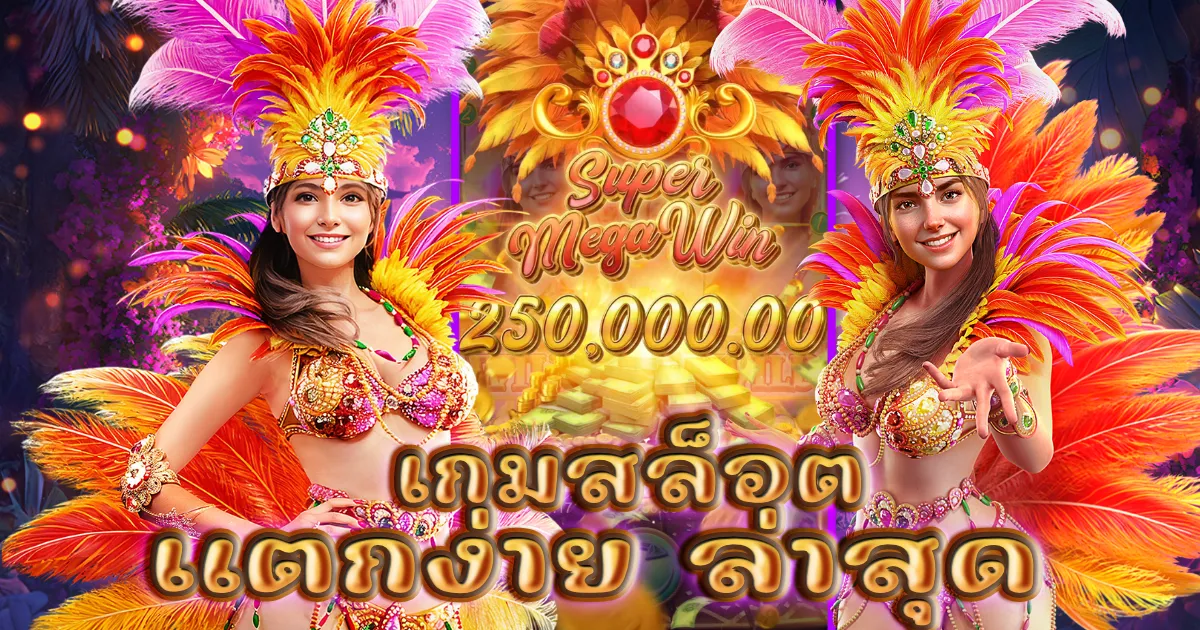 เกมสล็อตแตกง่าย ล่าสุด