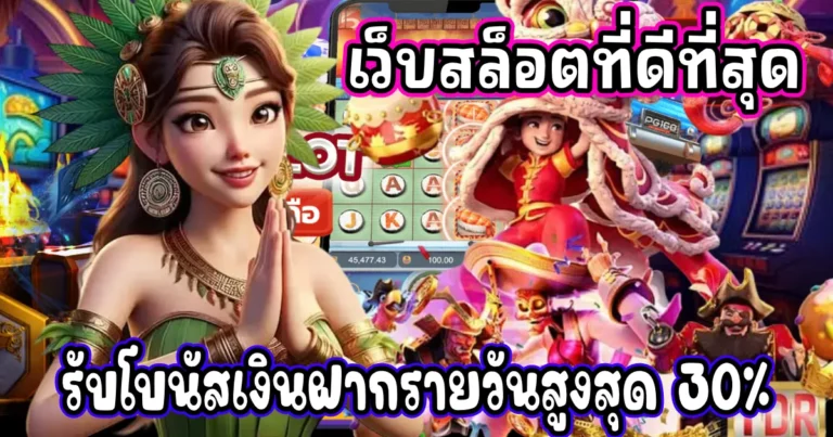 เว็บสล็อตที่ดีที่สุด