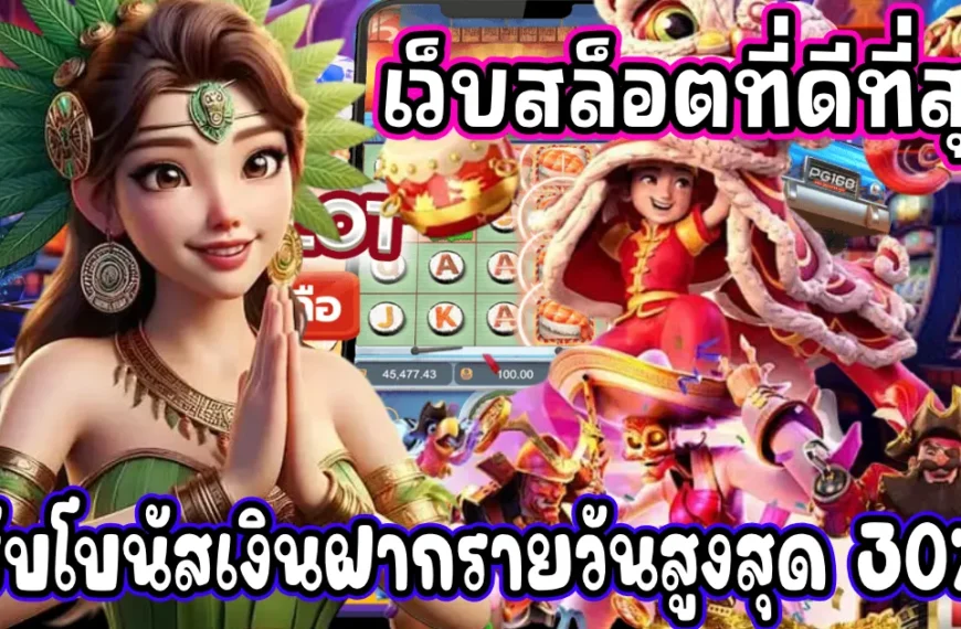 เว็บสล็อตที่ดีที่สุด