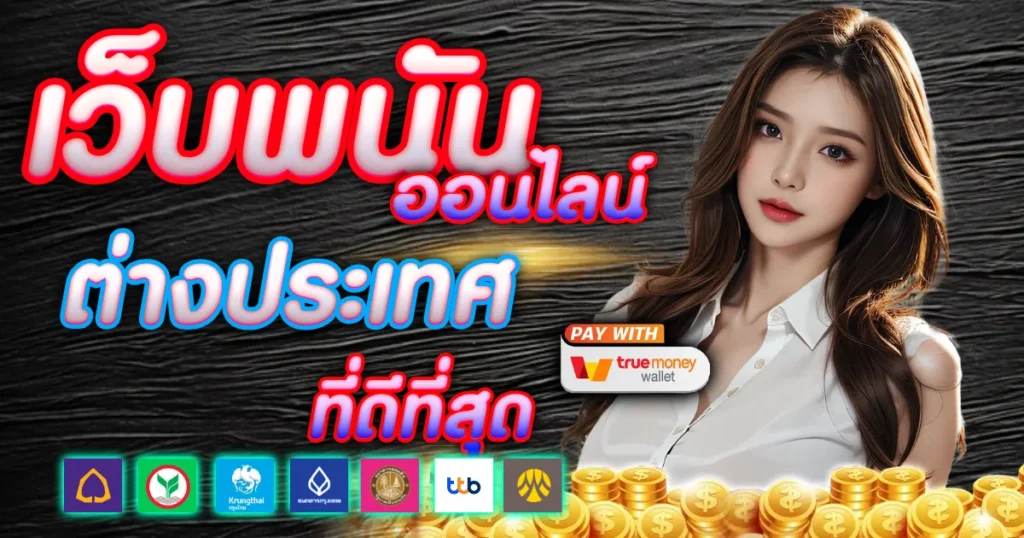 เว็บพนันออนไลน์ต่างประเทศที่ดีที่สุด